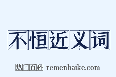 不恒近义词是什么意思的图片